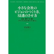小さな会社のビジョンのつくり方、浸透のさせ方―地域・業界で光り輝くブランドになるためにすべきこと [単行本]