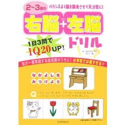 ヨドバシ Com 2 3歳の右脳 左脳ドリル 全集叢書 通販 全品無料配達 ヨドバシ Com 2 3歳の右脳 左脳ドリル 全集叢書 通販 全品無料配達