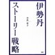 伊勢丹・ストーリー戦略 [単行本]