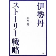 伊勢丹・ストーリー戦略 [単行本]