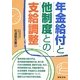年金給付と他制度との支給調整 [単行本]