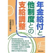 年金給付と他制度との支給調整 [単行本]