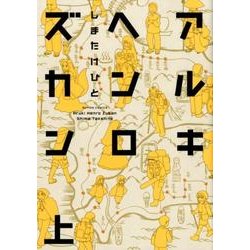 アルキヘンロズカン 上（アクションコミックス） [コミック]