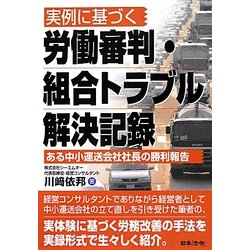 実例に基づく労働審判・組合トラブル解決記録―ある中小運送会社社長の勝利報告 [単行本]