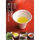 日本茶ソムリエ・和多田喜の今日からお茶をおいしく楽しむ本 [単行本]