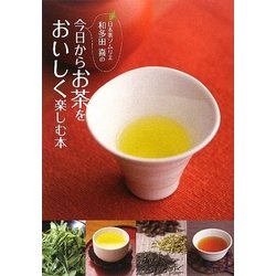 日本茶ソムリエ・和多田喜の今日からお茶をおいしく楽しむ本 [単行本]