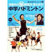中学バドミントン強豪校のマル秘練習法、教えます!（B・B MOOK 819 スポーツシリーズ NO. 689 強くなるド） [ムックその他]