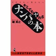 イケてない男たちへ キミでもヤれるナンパの本(ワニの本) [新書]