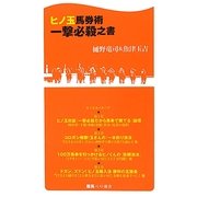 ヒノ玉馬券術一撃必殺之書(競馬ベスト新書) [新書]
