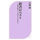 新書がベスト―10冊で思考が、100冊で生き方が変わる(ベスト新書) [新書]