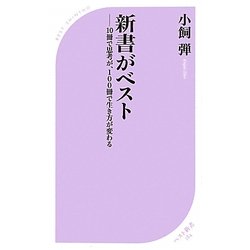新書がベスト―10冊で思考が、100冊で生き方が変わる(ベスト新書) [新書]