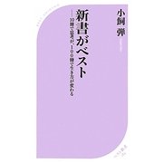 新書がベスト―10冊で思考が、100冊で生き方が変わる(ベスト新書) [新書]