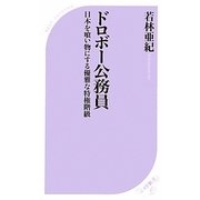 ドロボー公務員―日本を喰い物にする優雅な特権階級(ベスト新書) [新書]