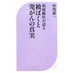 放射線医が語る被ばくと発がんの真実(ベスト新書) [新書]