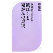放射線医が語る被ばくと発がんの真実(ベスト新書) [新書]