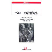 ペローの昔ばなし(白水uブックス) [新書]