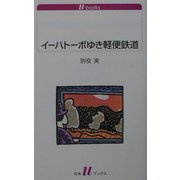 イーハトーボゆき軽便鉄道(白水uブックス) [新書]