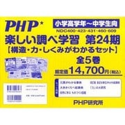 楽しい調べ学習 第24期(全5巻) [単行本]