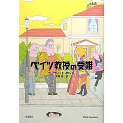 ベイツ教授の受難 [単行本]