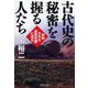古代史の秘密を握る人たち―封印された「歴史の闇」に迫る(PHP文庫) [文庫]