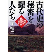 古代史の秘密を握る人たち―封印された「歴史の闇」に迫る(PHP文庫) [文庫]