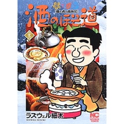 酒のほそ道 22（ニチブンコミックス） [コミック]