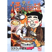 酒のほそ道 22（ニチブンコミックス） [コミック]