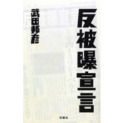 反被曝宣言 [新書]