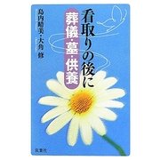 看取りの後に 葬儀・墓・供養 [単行本]
