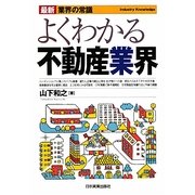よくわかる不動産業界 最新4版 (最新 業界の常識) [単行本]