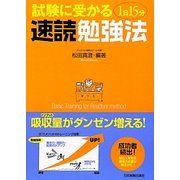 試験に受かる1日15分速読勉強法 [単行本]