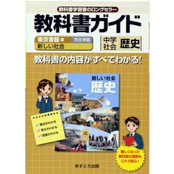 ヨドバシ Com 教科書ガイド中学社会歴史 東京書籍版 単行本 通販 全品無料配達