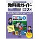 教科書ガイド中学英語3年 学校図書版 [全集叢書]
