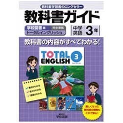教科書ガイド中学英語3年 学校図書版 [全集叢書]