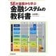 SEが基礎から学ぶ金融システムの教科書 [単行本]