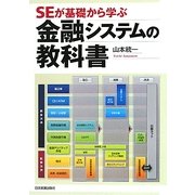 SEが基礎から学ぶ金融システムの教科書 [単行本]