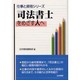 司法書士をめざす人へ(仕事と資格シリーズ) [単行本]