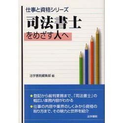 司法書士をめざす人へ(仕事と資格シリーズ) [単行本]