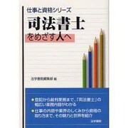 司法書士をめざす人へ(仕事と資格シリーズ) [単行本]