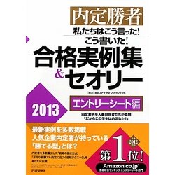 内定勝者 私たちはこう言った!こう書いた!合格実例集&セオリー2013 エントリーシート編 [単行本]