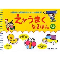描きたい気持ちをぐんぐん伸ばす!えがうまくなるほん 3・4さい対象 [絵本]
