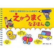 描きたい気持ちをぐんぐん伸ばす!えがうまくなるほん 3・4さい対象 [絵本]