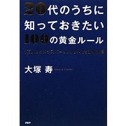 20代のうちに知っておきたい100の黄金ルール―1万人のビジネスパーソンから学んだ成功法則 [単行本]