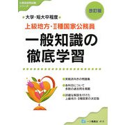 上級地方・2種国家公務員 一般知識の徹底学習 改訂版 (公務員採用試験シリーズ) [全集叢書]