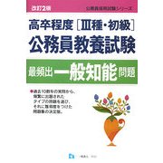 高卒程度(3種・初級)公務員教養試験最頻出一般知能問題 改訂2版 (公務員採用試験シリーズ) [全集叢書]