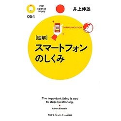 図解 スマートフォンのしくみ(PHPサイエンス・ワールド新書) [新書]