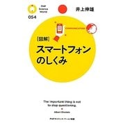 図解 スマートフォンのしくみ(PHPサイエンス・ワールド新書) [新書]