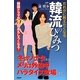 だれかに教えたくなる韓流のひみつ―韓国ドラマが20倍おもしろくなる! [新書]