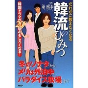 だれかに教えたくなる韓流のひみつ―韓国ドラマが20倍おもしろくなる! [新書]