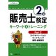 販売士検定2級キーワード&トレーニング〈Part2〉ストアオペレーション、マーケティング、販売・経営管理〈平成24年度版〉 [全集叢書]